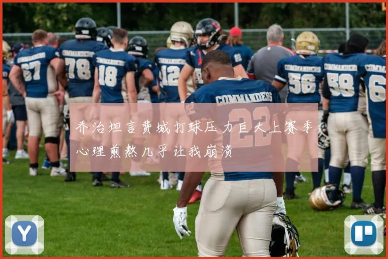 乔治坦言费城打球压力巨大上赛季心理煎熬几乎让我崩溃