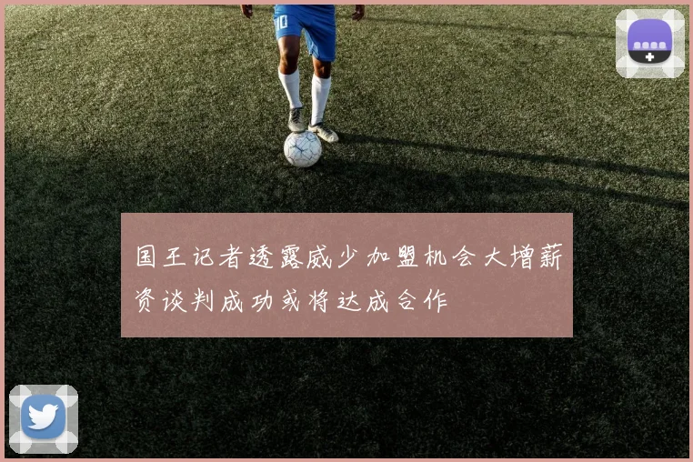 国王记者透露威少加盟机会大增薪资谈判成功或将达成合作