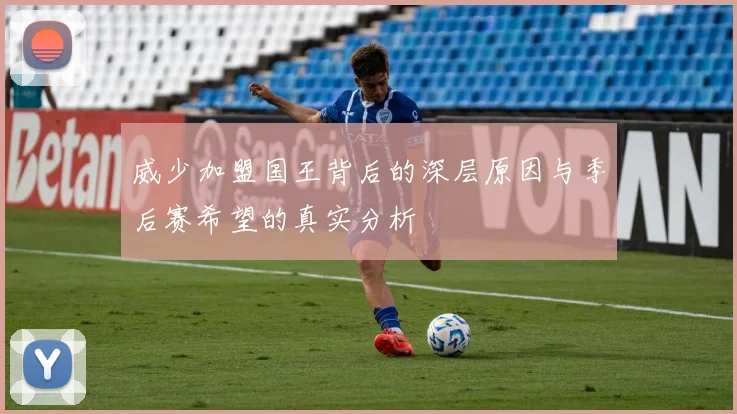 威少加盟国王背后的深层原因与季后赛希望的真实分析
