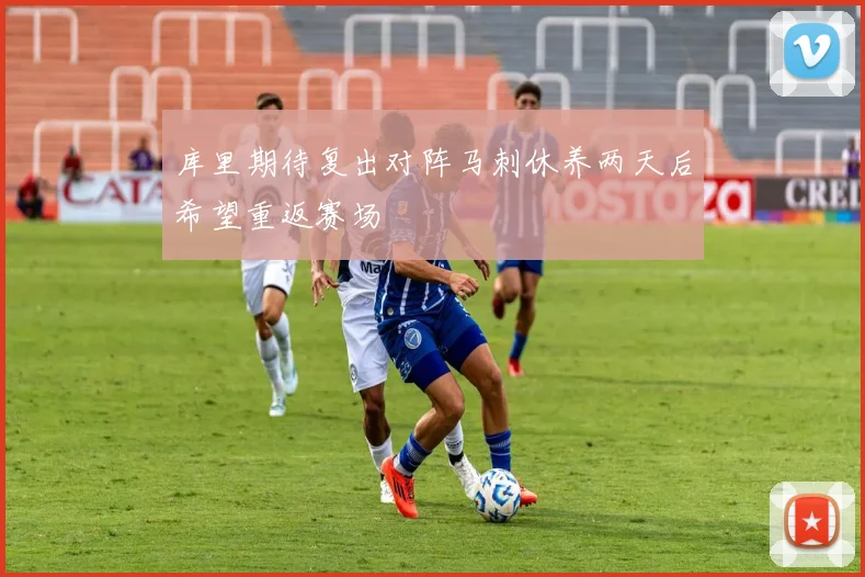库里期待复出对阵马刺休养两天后希望重返赛场